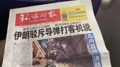 《環球時報》就伊朗擊落客機之事再鬧國際笑話(圖)