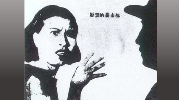 1934年的電影海報中的李云鶴 江青