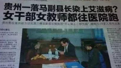 2011年8月，大陆媒体发布一条题为“贵州一落马副县长染上艾滋病？女干部女老师都往医院跑”的新闻。