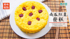 美味糕点：新春吉祥步步高升南瓜红枣发糕(视频)