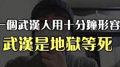 【緊急求助】武漢人翻牆述實情：武漢像地獄人在等死(視頻圖)