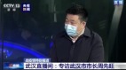 湖北官员防疫意识差武汉市长愿“革职谢天下”(图视频)