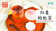 健康養生：紅棗枸杞茶明目養顏提振精神(視頻)