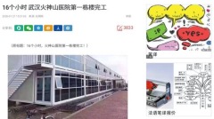 《環時》誇武漢16小時建好醫院造假行為被抓包(組圖)