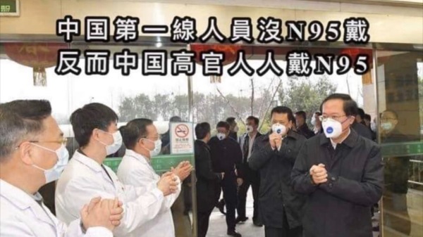 网传一张题为“中国高官人人戴N95，中国第一线人员没有N95戴”的图片。