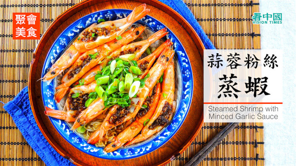用自製的蒜蓉醬來蒸蝦和粉絲，料理出美味年菜——蒜蓉粉絲蒸蝦。
