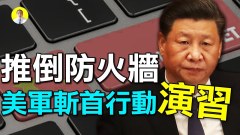 推倒防火墻美軍斬首行動演習(視頻)