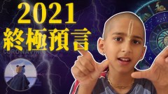 印度男孩阿南德三大預言2021發生比瘟疫還嚴重的災難(視頻)