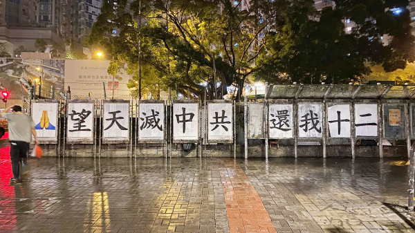 10月13日凌晨，有港人在觀塘市區路邊張貼「望天滅中共 還我十二」巨型大字報。（圖片來源：Gaga L/Studio Incendo/CC BY 4.0）