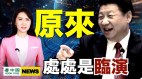 習近平南下演很大被爆街頭全臨時演員