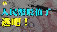 人民币贬值如何带钱逃离中国(视频)