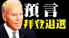 應驗英國預言家：拜登將因醜聞而名譽掃地會退選嗎(視頻)
