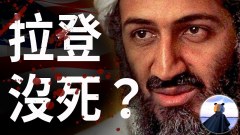 CIA吹哨人驚爆：拉登沒死現在伊朗海豹六隊被奧巴馬出賣(視頻)