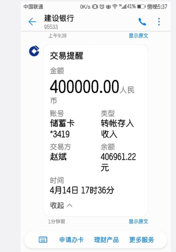 李曉飛微博顯示他的建設銀行賬戶在2018年4月14日收款40萬元（圖片來源：微博）