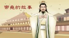 【帝尧的故事】之一：从帝喾说起(图)