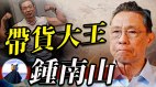 食人血馒头挣钱钟南山涉嫌违反广告法(视频)