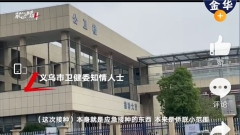 义乌首批疫苗接种完毕安全性仍存疑(组图)