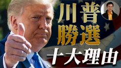 【東方縱橫】川普勝選的十大理由(視頻)