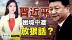 40年來最狠習近平困境中對外放話何意