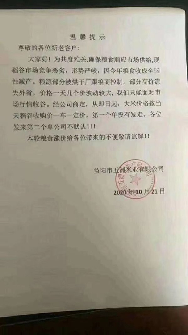 湖南省益阳市五洲米业有限公司发布的调价通知（网络图片）
