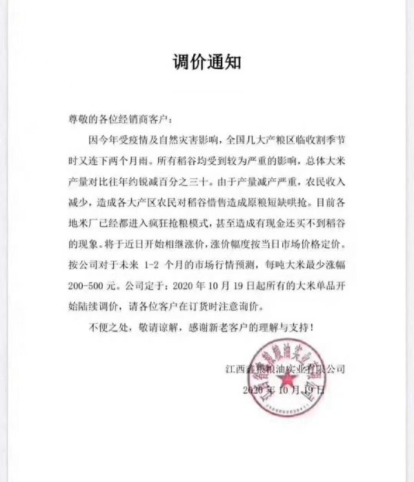 江西鑫粮粮油实业有限公司发布的调价通知