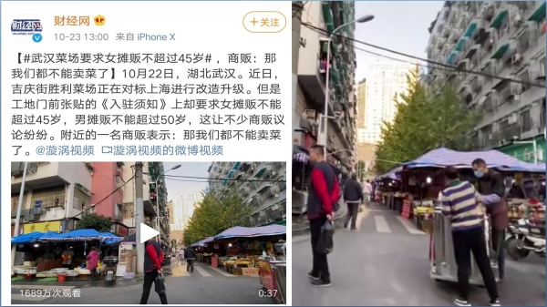 武汉一菜场张贴《入驻须知》规定女摊贩不超45岁，男摊贩不超50岁，引发热议（图片来源：微博）