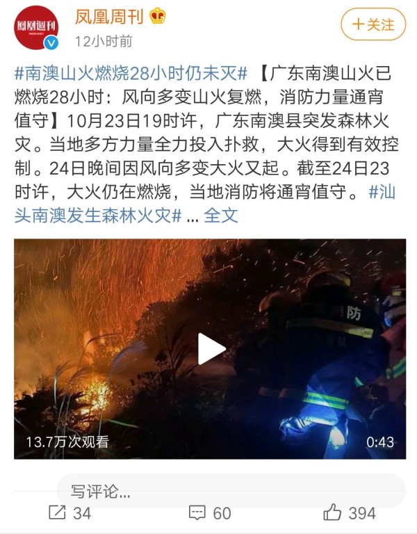 10月23日广东汕头南澳县深澳镇发生山火（图片来源：微博）