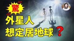 外星人想定居地球(視頻)