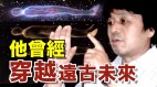 日本著名天文學家回到過去看看是誰救了自己赫然發現救命恩人竟然是……(視頻)