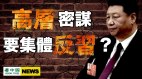 这个“信号”很异常高层密谋集体反习