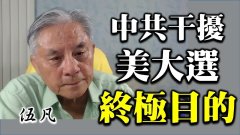 【伍凡專訪】中共干擾美國總統大選的終極目的