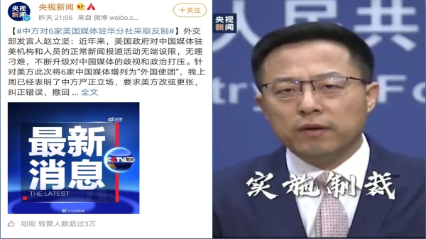 中國外交部26日宣布制裁6家美國駐華媒體分社（圖片來源：微博）