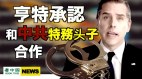 拜登“硬盘门”再现铁证：亨特承认“这件事”