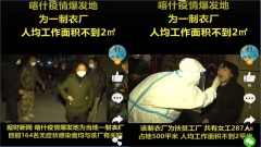财新揭新疆喀什“扶貧工廠”爆疫引关注(图)