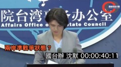 两岸陷准战争国台办罕见卡住40秒狂翻资料(视频图)