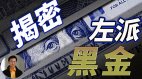 【东方纵横】揭密左派黑金(视频)