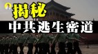 中国现“二日”异象将改朝换代揭秘高层逃生管道(视频)