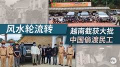 崩壞前部曲中國掀集體出逃越南謀生(圖)