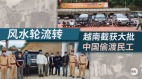 崩壞前部曲中國掀集體出逃越南謀生(圖)