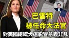 【谢田时间】为啥说巴雷特就职大法官影响美国总统大选