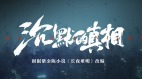 真相不會永遠沉默正義終究要來臨(圖)