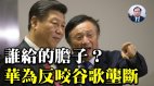 【谢田时间】反垄断调查谷歌中共做给谁看