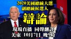 2020美國副總統候選人辯論同聲傳譯直播(視頻)