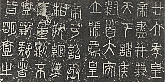 秦权上刻制的小篆，后人认为是李斯书写的。