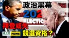 拜登涉入政治黑幕或失去竞选资格希拉里奥巴马也脱不了关系