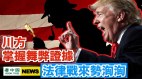 涉選票欺詐拜登德州團隊被FBI聆訊