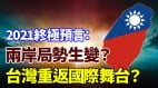 《万年歌》预言：2020年两岸局势生变台湾将重返国际舞台(视频)