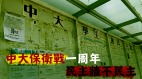 中大保衞戰周年多所大學獻媚港共政權(圖)