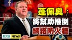 蓬佩奧﹕將幫助推倒網絡防火牆