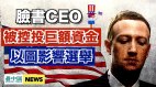 脸书CEO被控投巨额资金以图影响选举